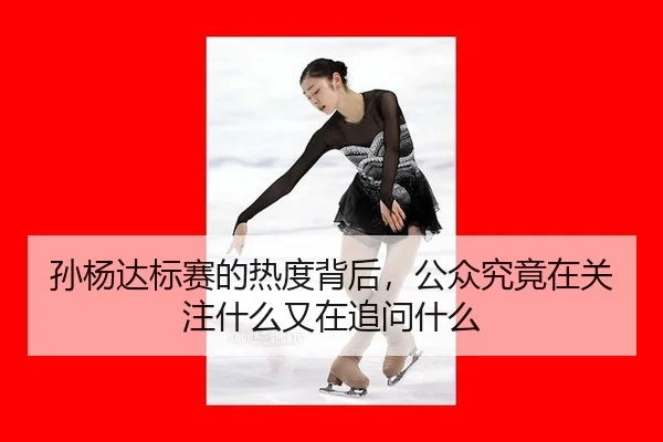 sun-yang-da-biao-sai-de-re-du-bei-hou-gong-zhong-jiu-jing-zai-guan-zhu-shen-me-you-zai-zhui-wen-shen-me-2-296.jpg
